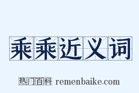 乘乘近义词是什么意思的图片